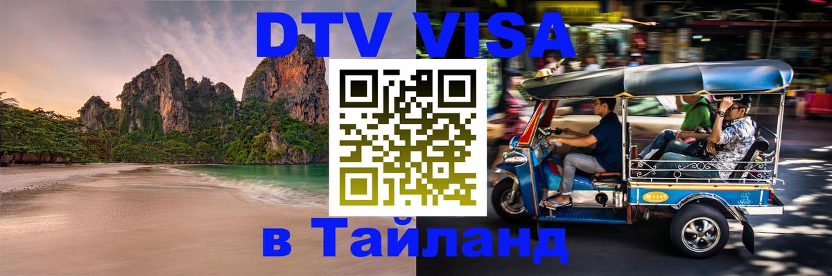 Сколько стоит виза DTV в Тайланд Брюссель 